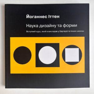 Наука дизайну та форми. Вступний курс, який я викладав у Баугаузі та інших школах