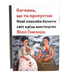 Поглянь, що ти пропустив. Нові способи бачити світ крізь мистецтво