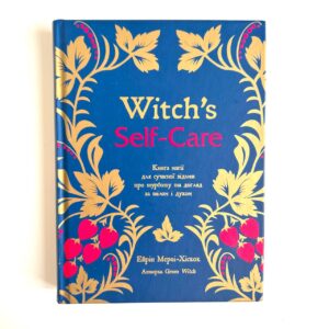 Witch's Self-Care. Книга магії для сучасної відьми про турботу та догляд за тілом і духом