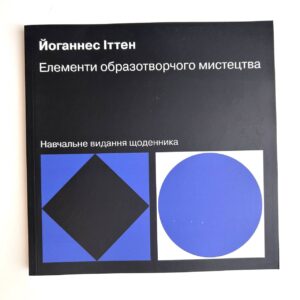 Елементи образотворчого мистецтва. Навчальне видання щоденника